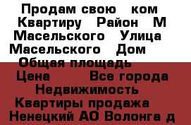 Продам свою 2 ком. Квартиру › Район ­ М.Масельского › Улица ­ Масельского › Дом ­ 1 › Общая площадь ­ 60 › Цена ­ 30 - Все города Недвижимость » Квартиры продажа   . Ненецкий АО,Волонга д.